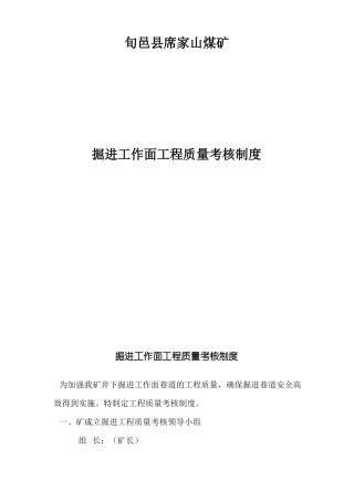 掘进工作面工程质量考核制度