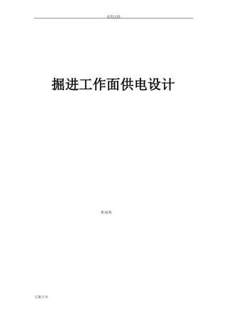 掘进工作面供电设计