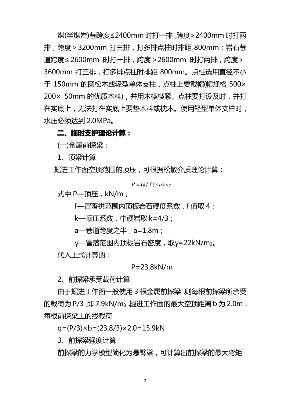 掘进工作面临时支护管理标准_第2页