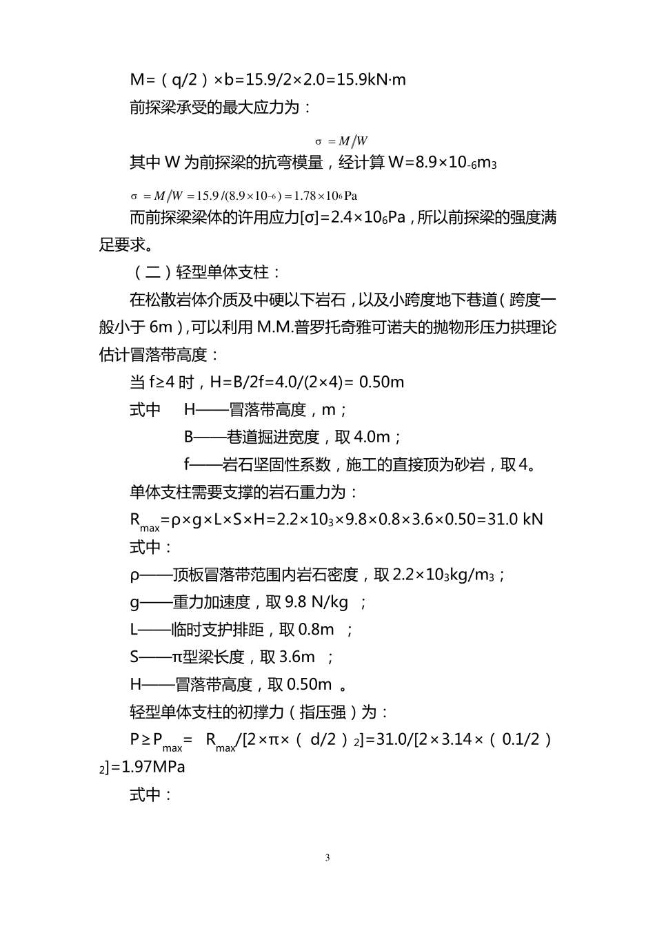 掘进工作面临时支护管理标准_第3页