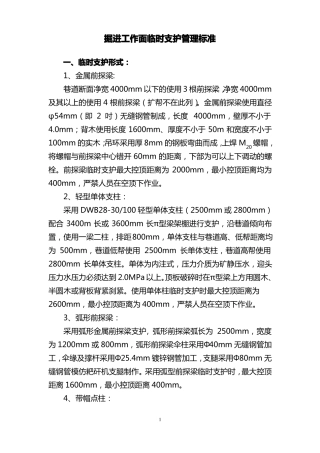 掘进工作面临时支护管理标准