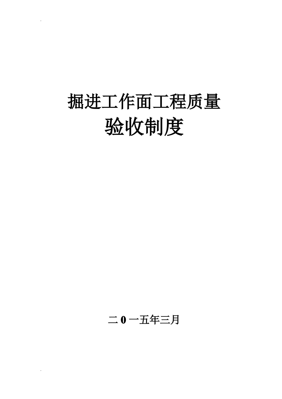 掘进工作面工程质量验收制度_第1页