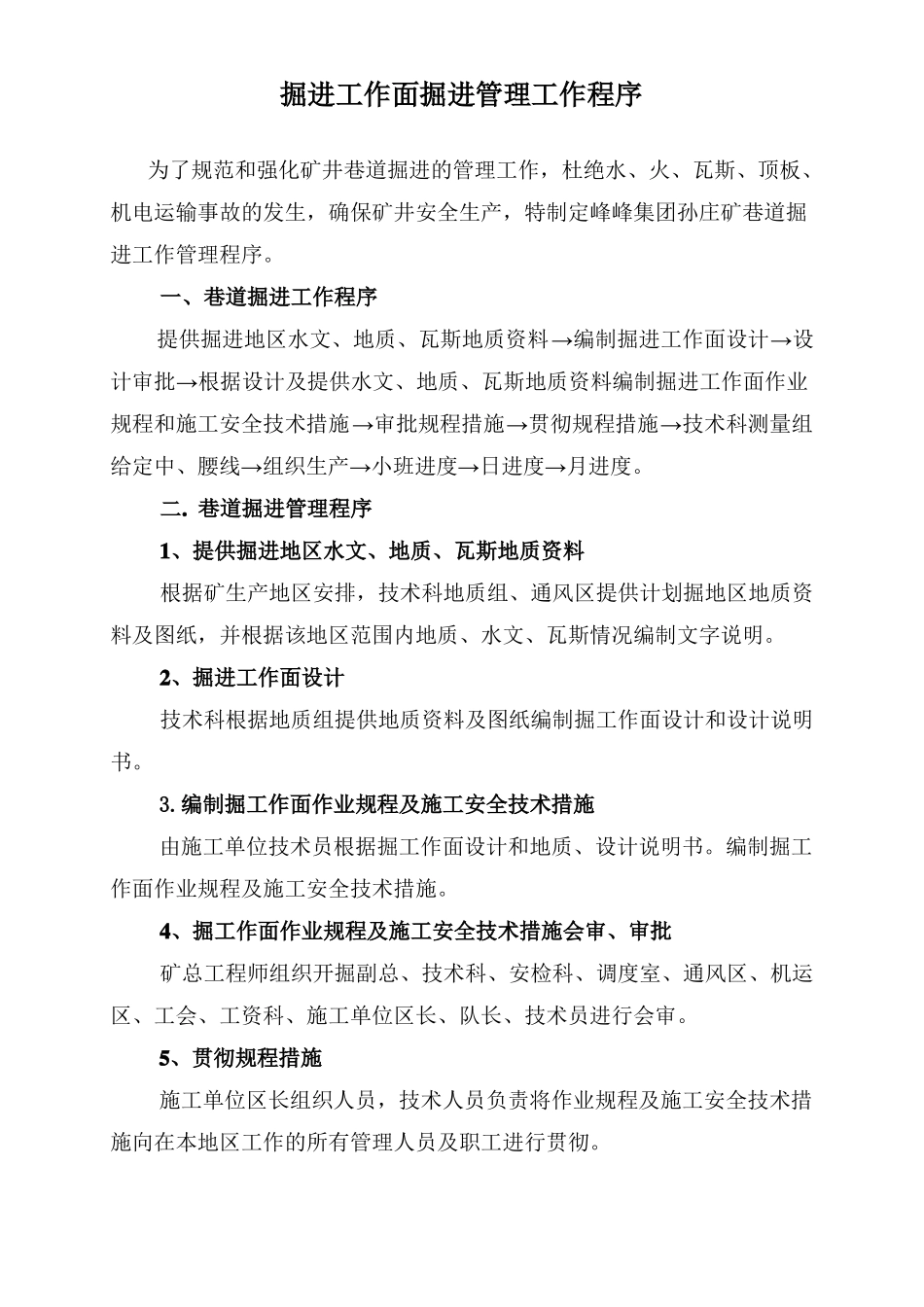 掘进工作面掘进管理工作程序_第1页
