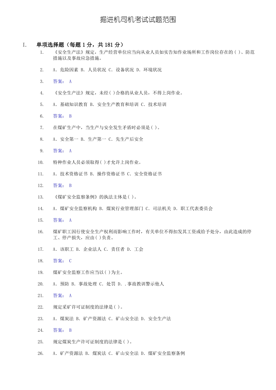 掘进机司机试题库_第1页