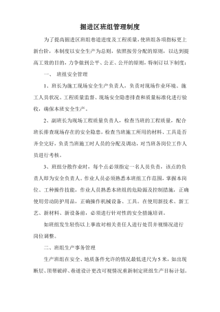掘进班组管理制度