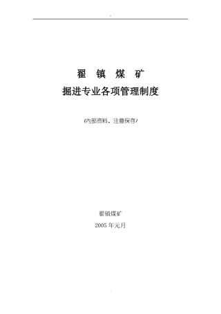 掘进管理制度