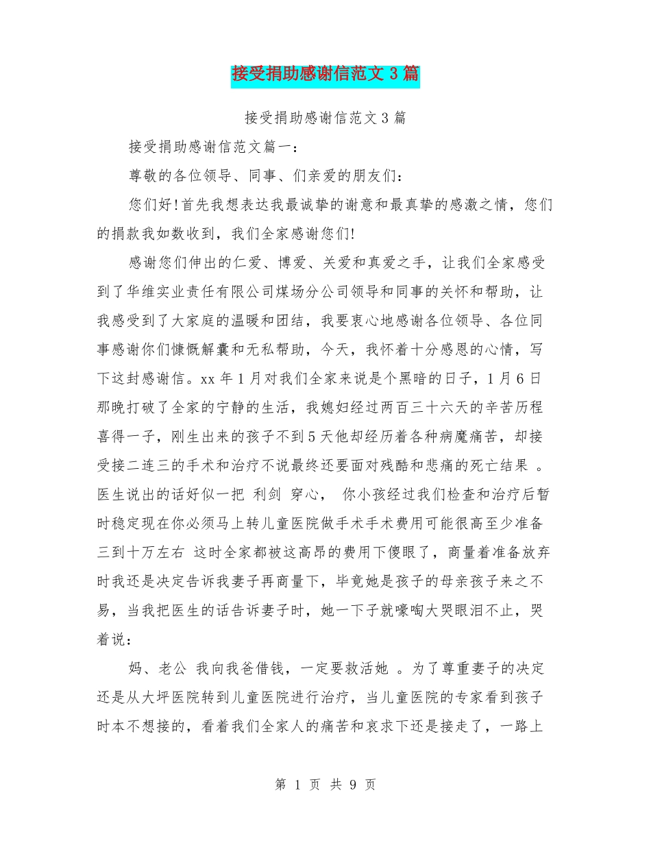 接受捐助感谢信范文3篇_第1页