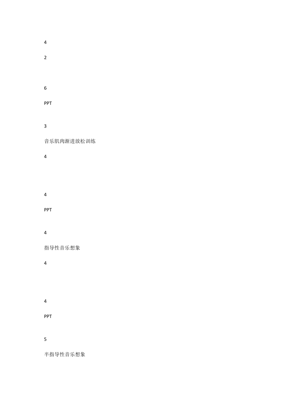 接受式音乐治疗课程教学大纲_第3页