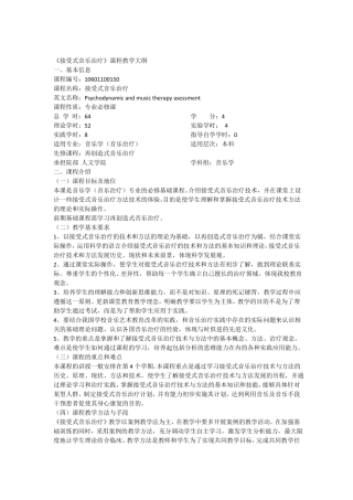 接受式音乐治疗课程教学大纲