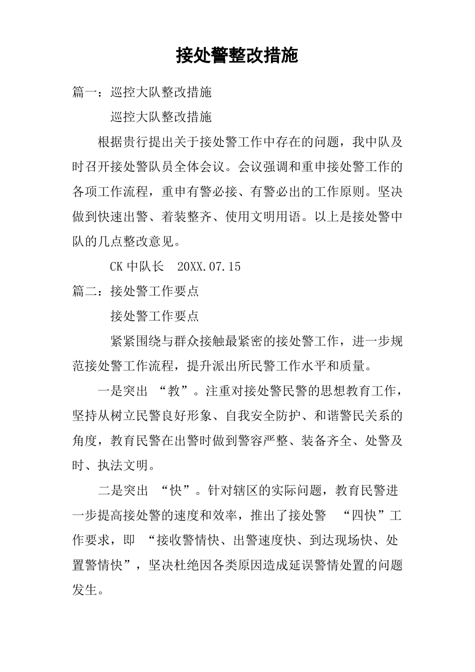 接处警整改措施_第1页