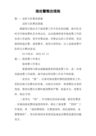 接处警整改措施