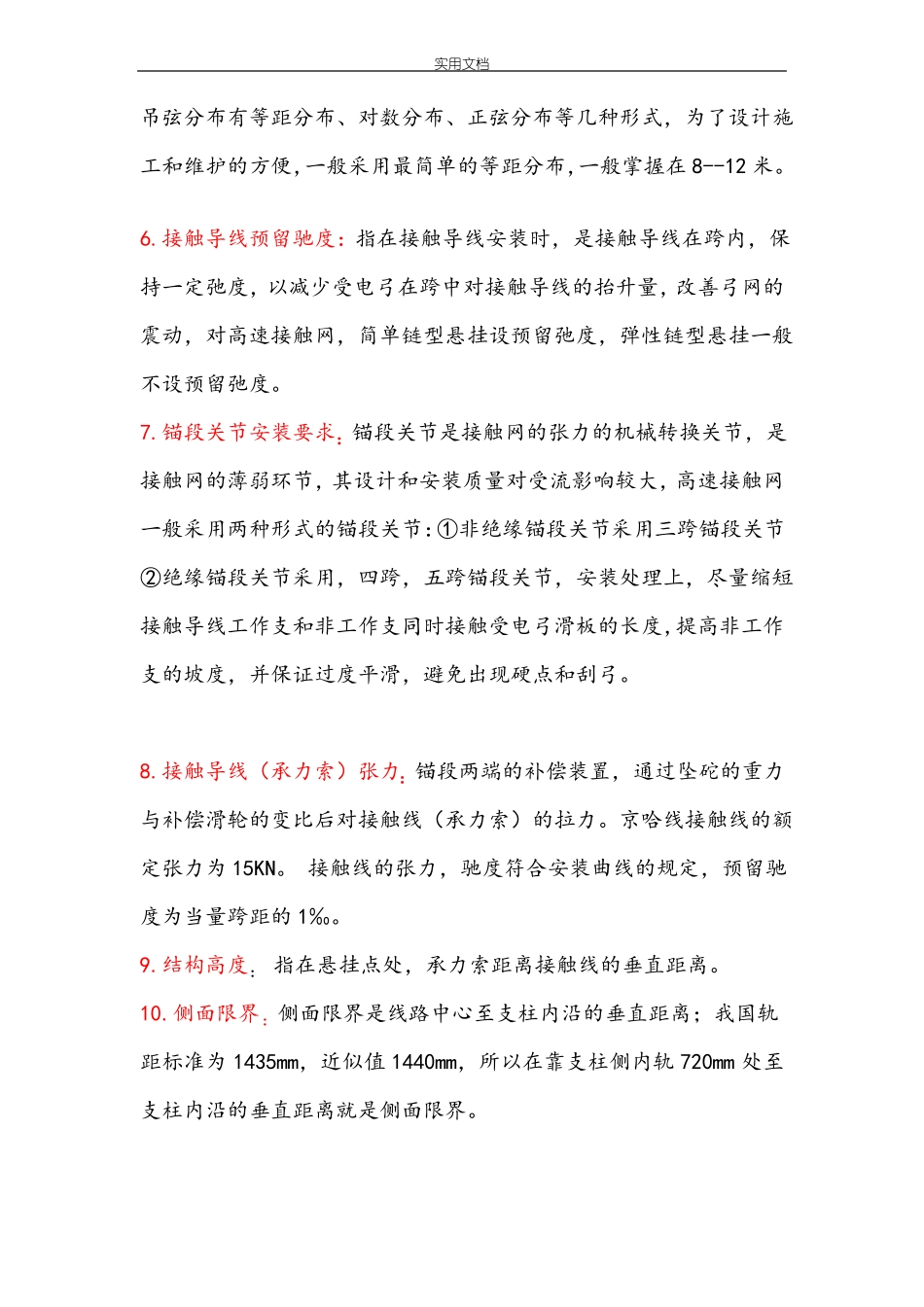 接触网常用基本专业术语_第2页