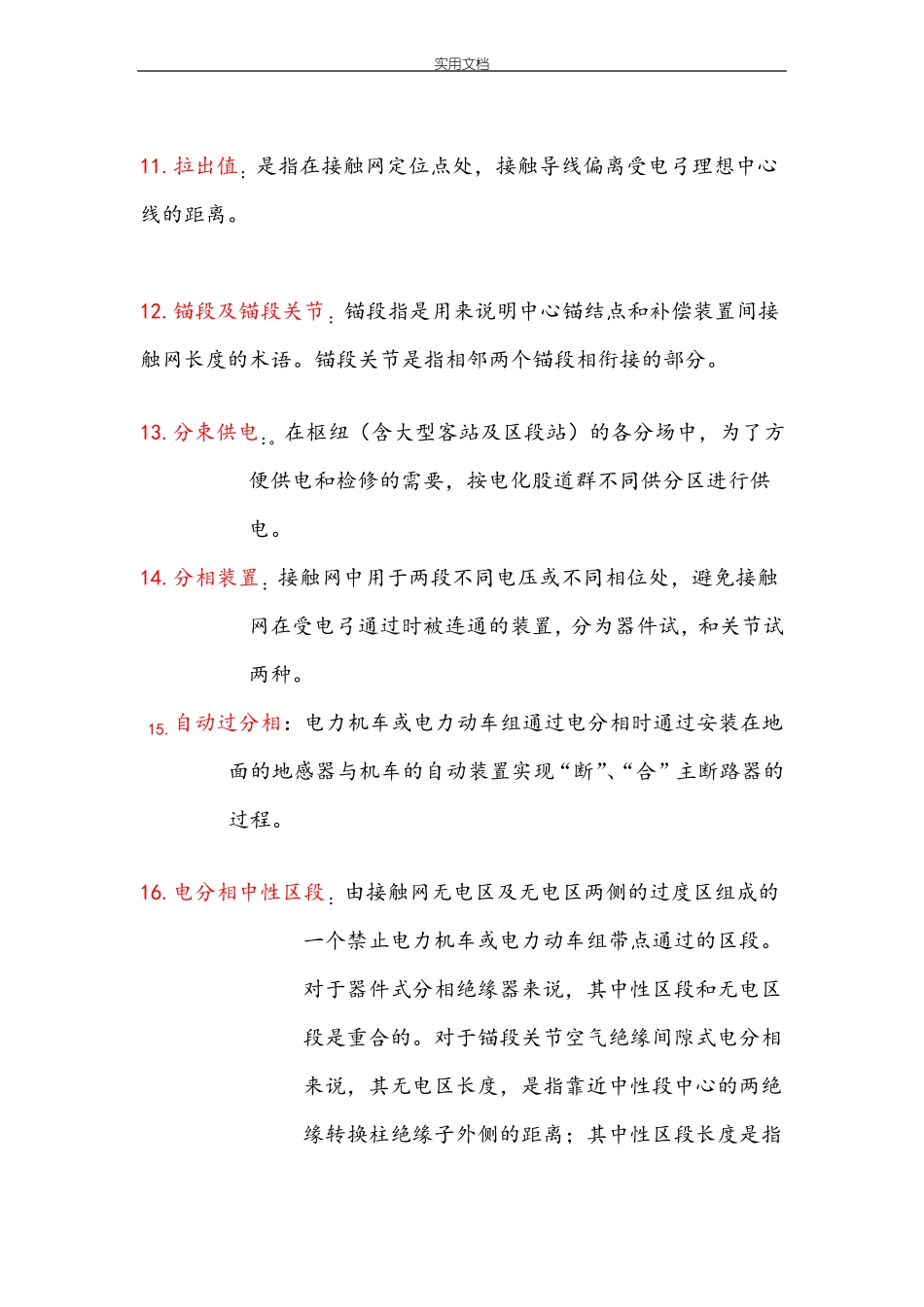 接触网常用基本专业术语_第3页