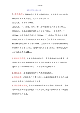 接触网常用基本专业术语