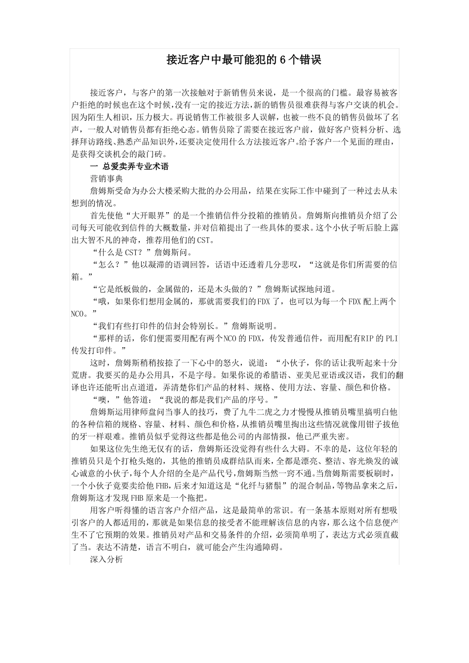 接近客户中最可能犯的6个错误_第1页
