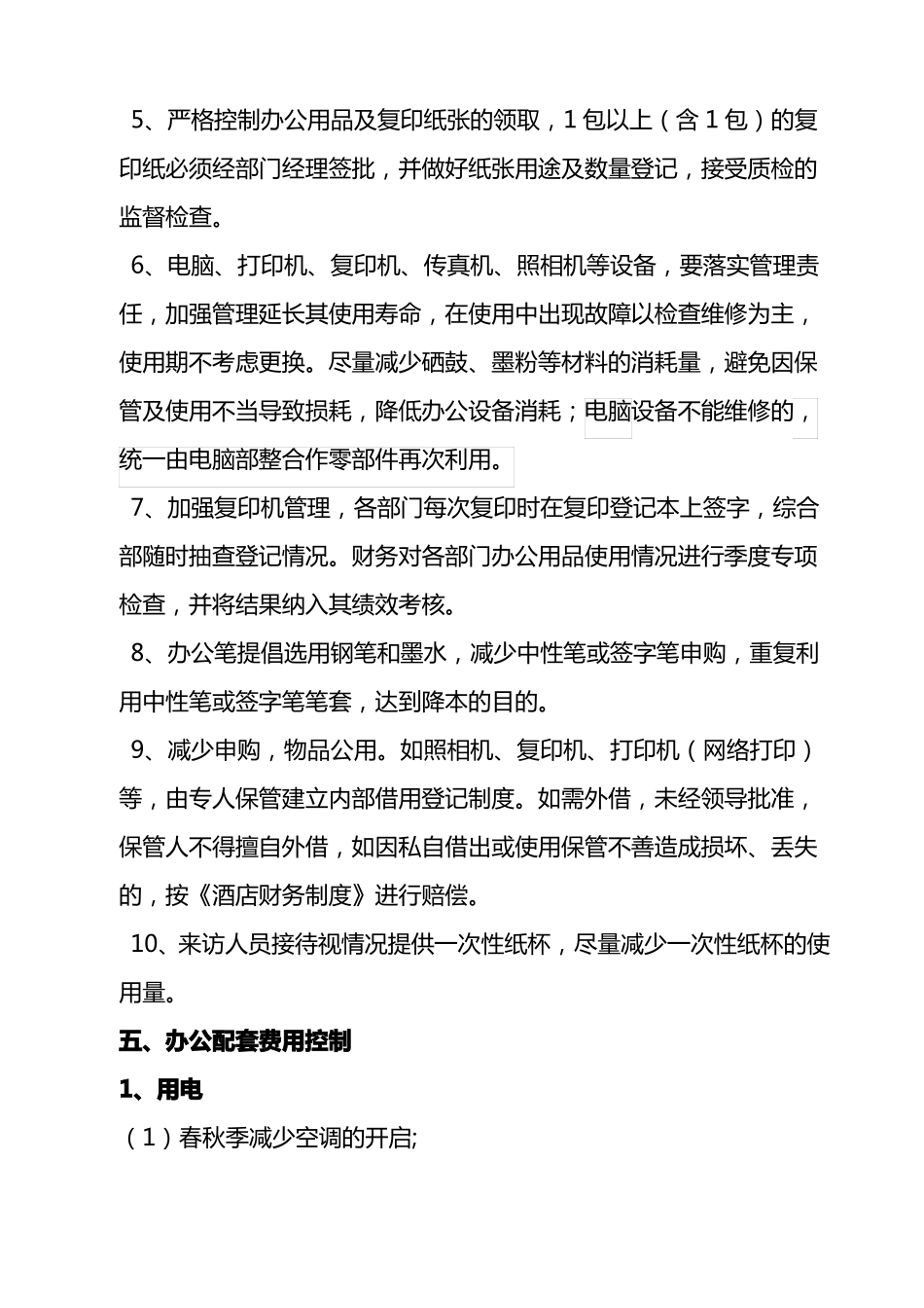 控制减少办公用品费用_第3页