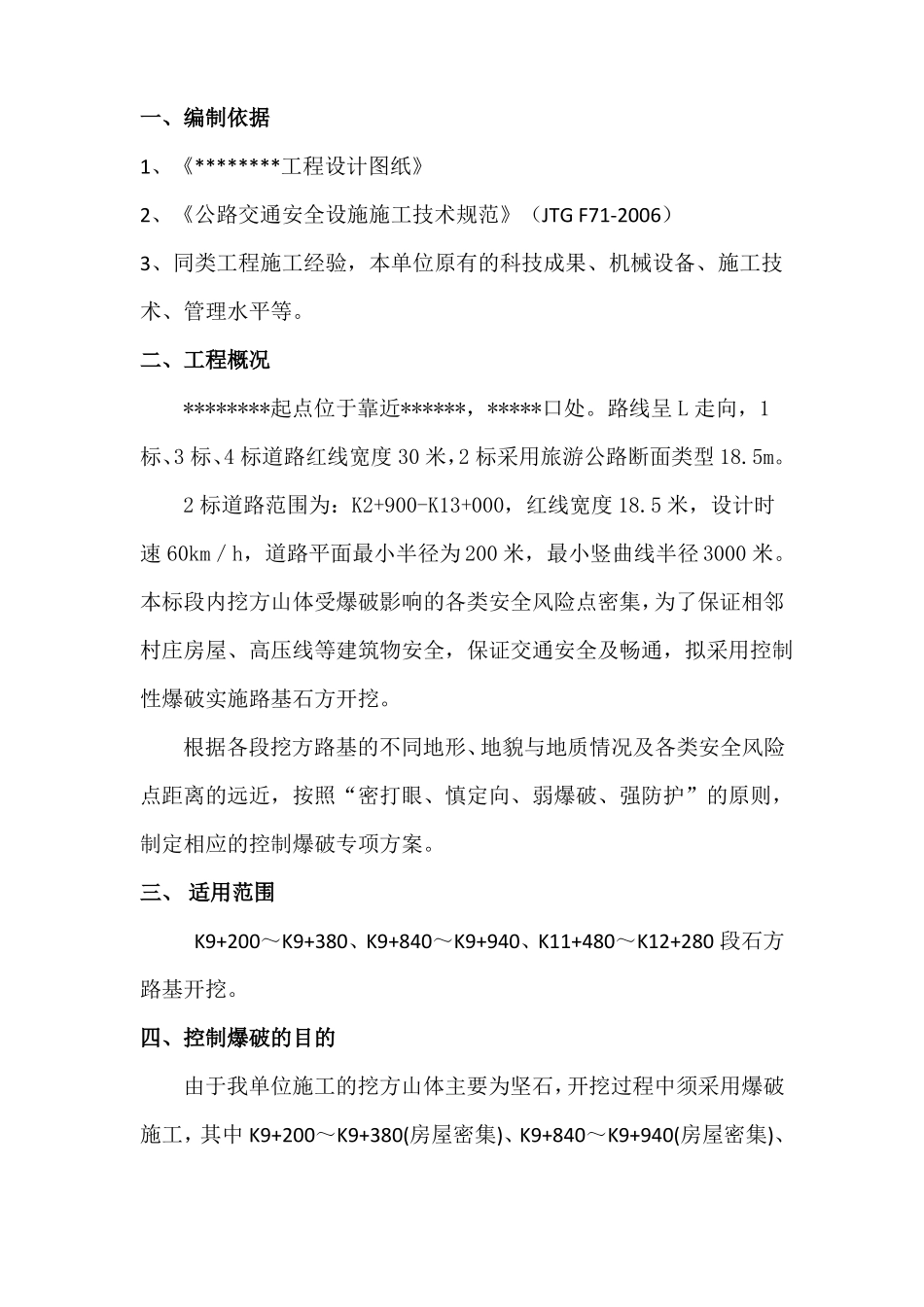 控制性爆破施工方案_第2页