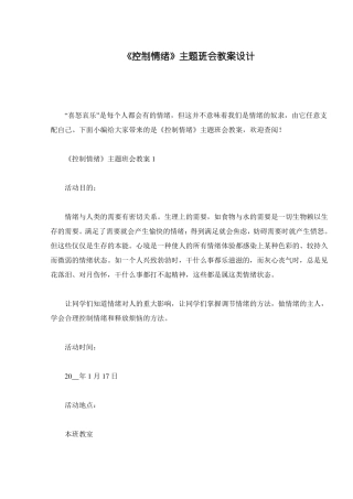 控制情绪主题班会教案设计
