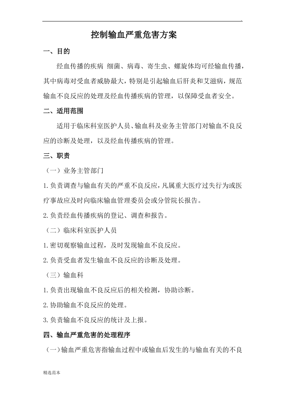 控制输血严重危害的方案_第1页