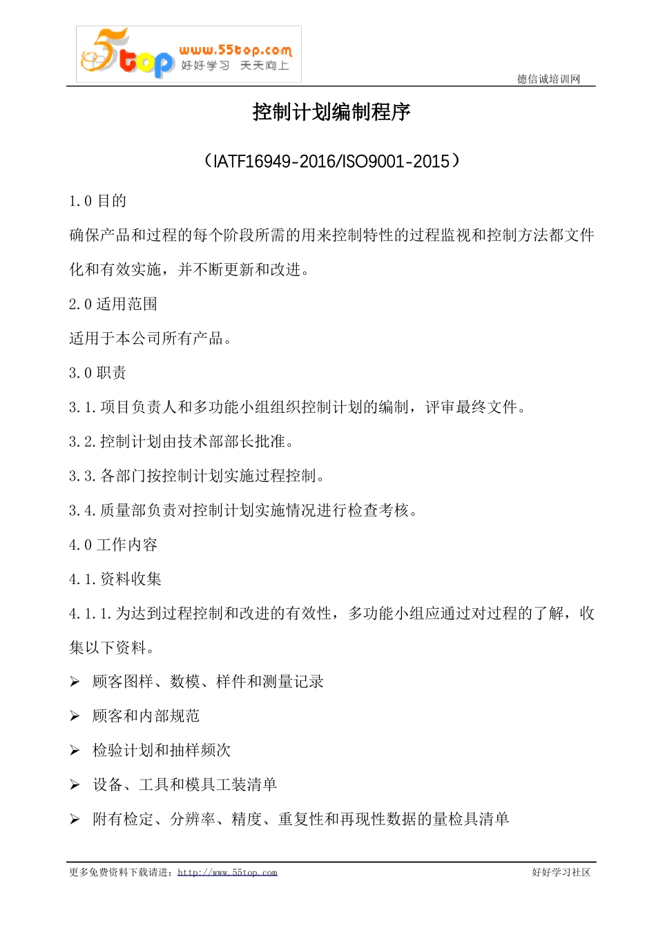 控制计划编制程序含表格_第1页