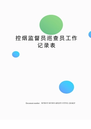 控烟监督员巡查员工作记录表