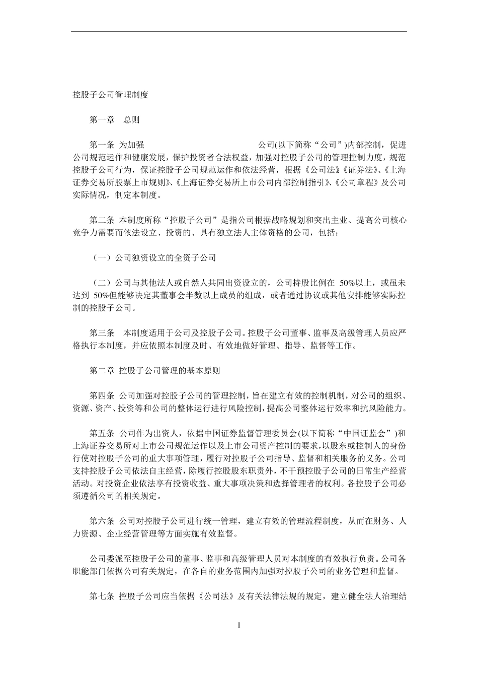 控股子公司管理制度_第1页
