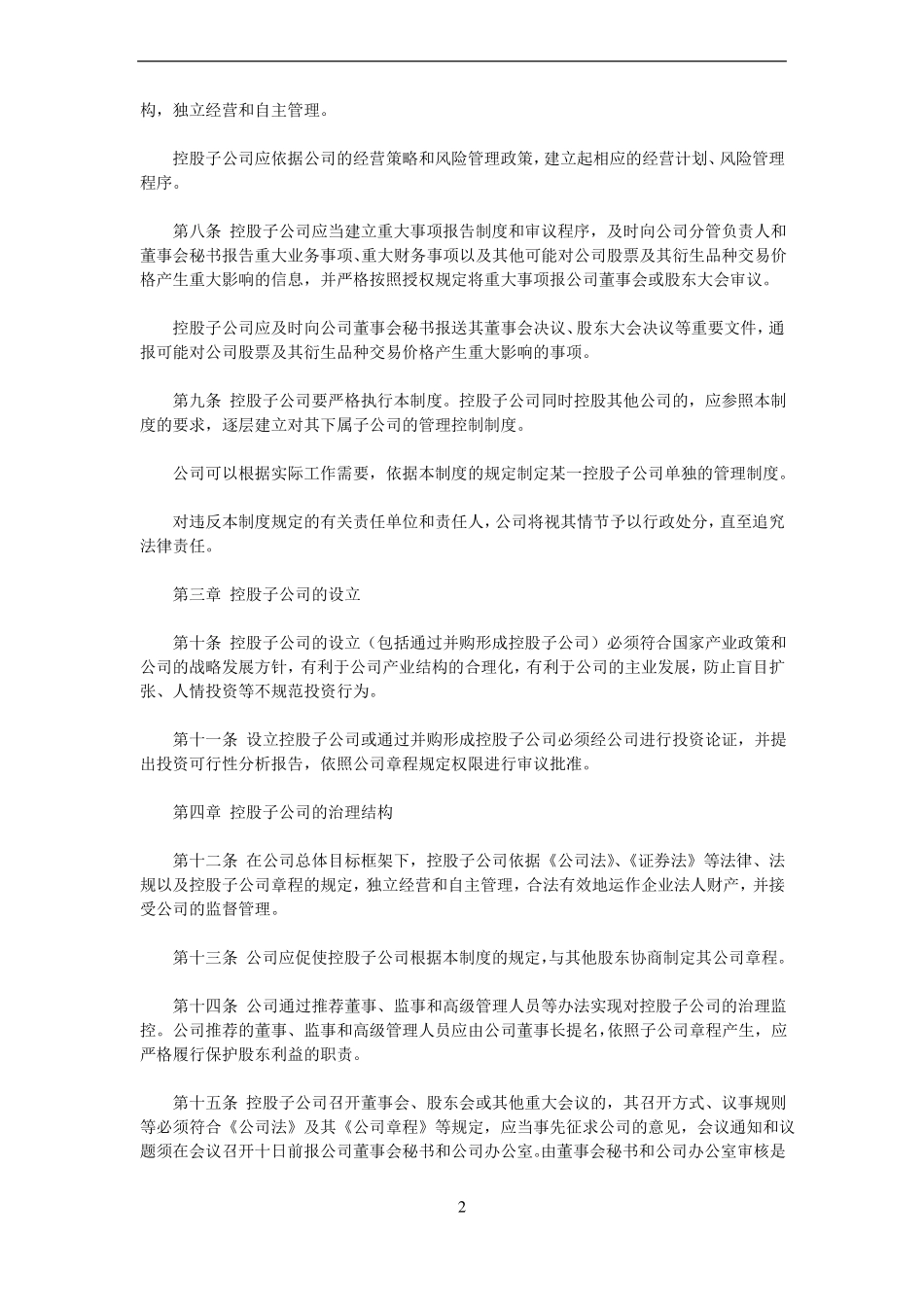 控股子公司管理制度_第2页