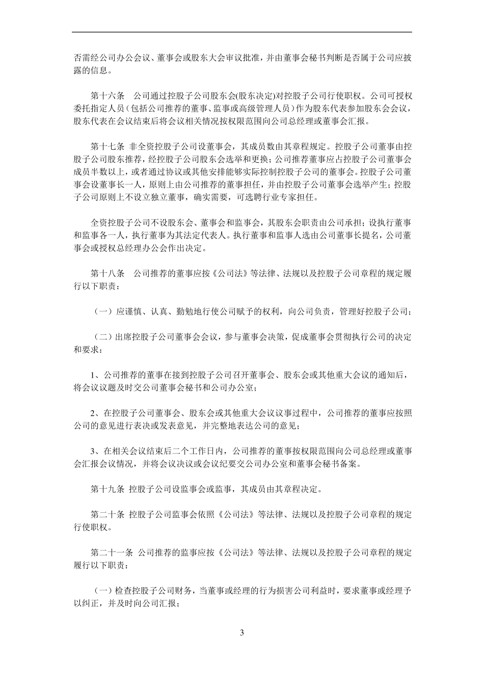 控股子公司管理制度_第3页