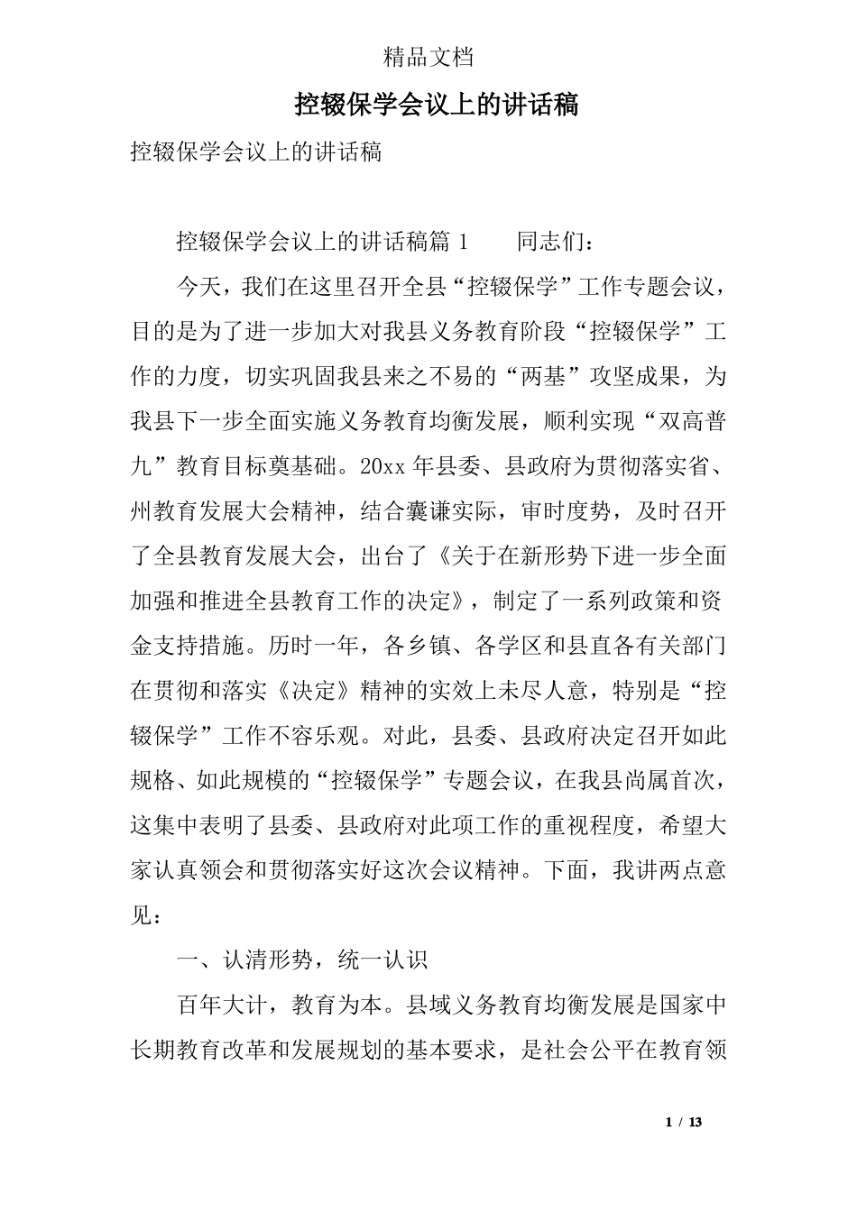 控辍保学会议上的讲话稿_第1页