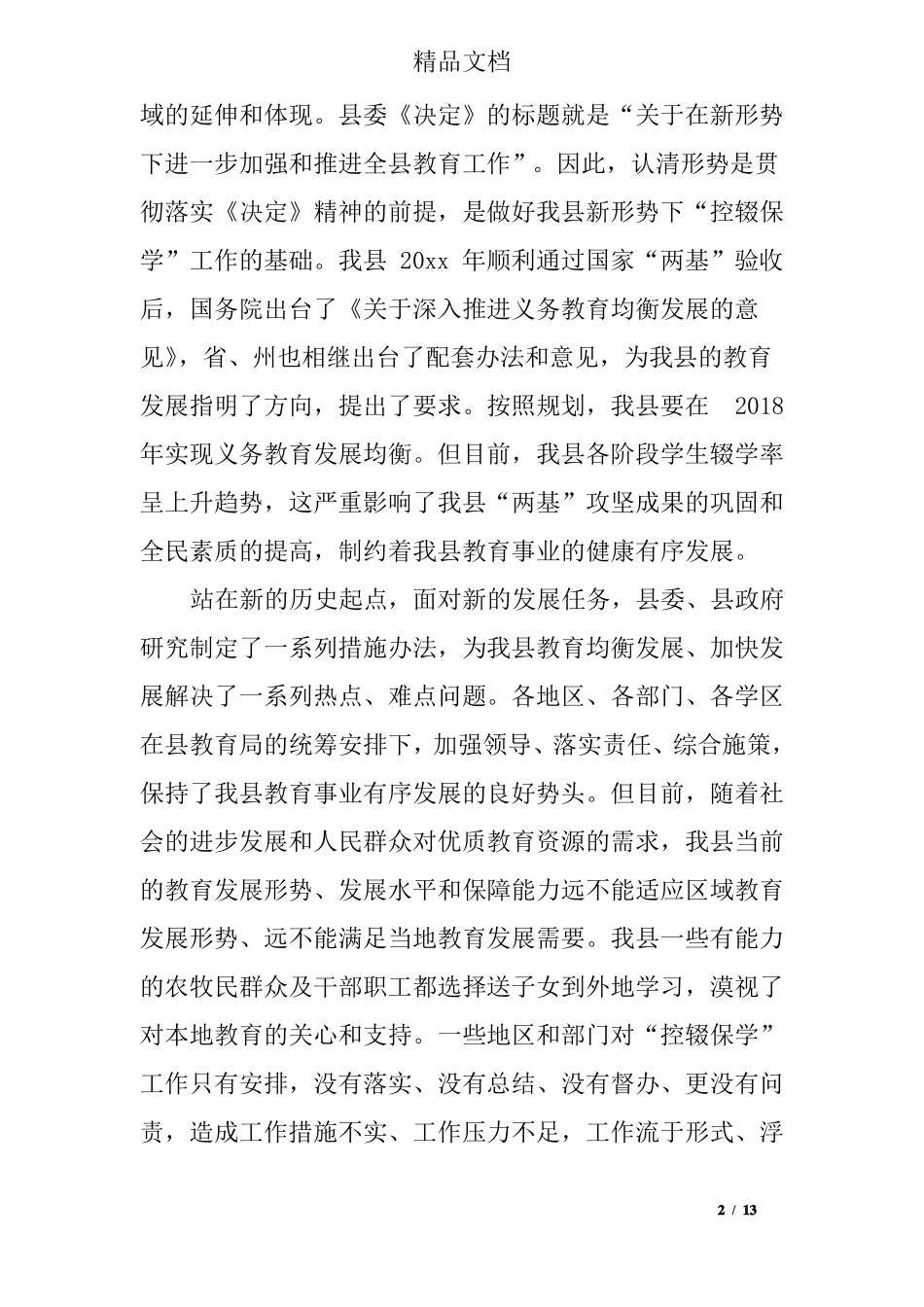 控辍保学会议上的讲话稿_第2页