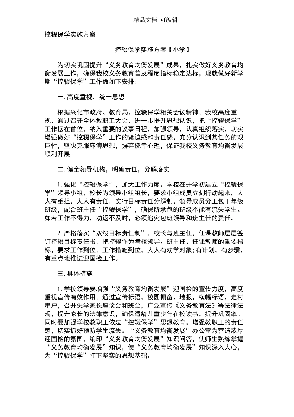 控辍保学实施方案_第1页