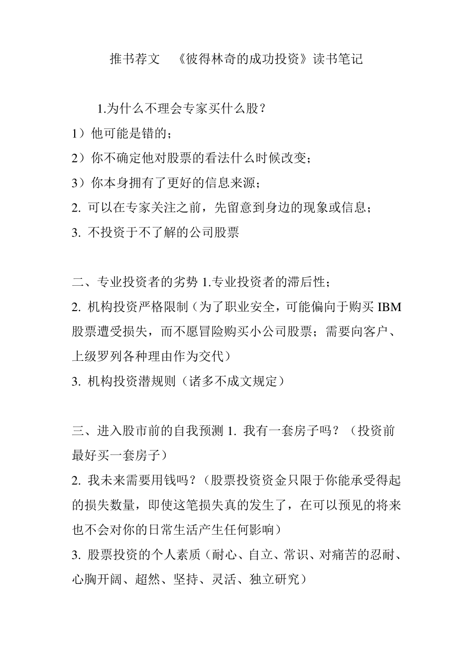 推书荐文彼得林奇的成功投资读书笔记_第1页