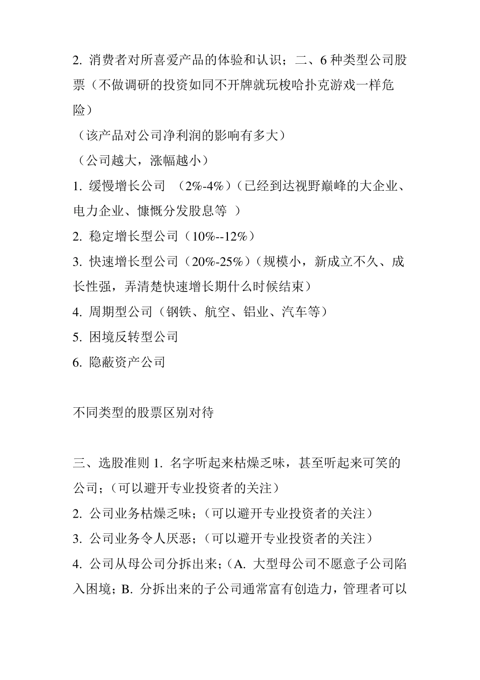 推书荐文彼得林奇的成功投资读书笔记_第3页