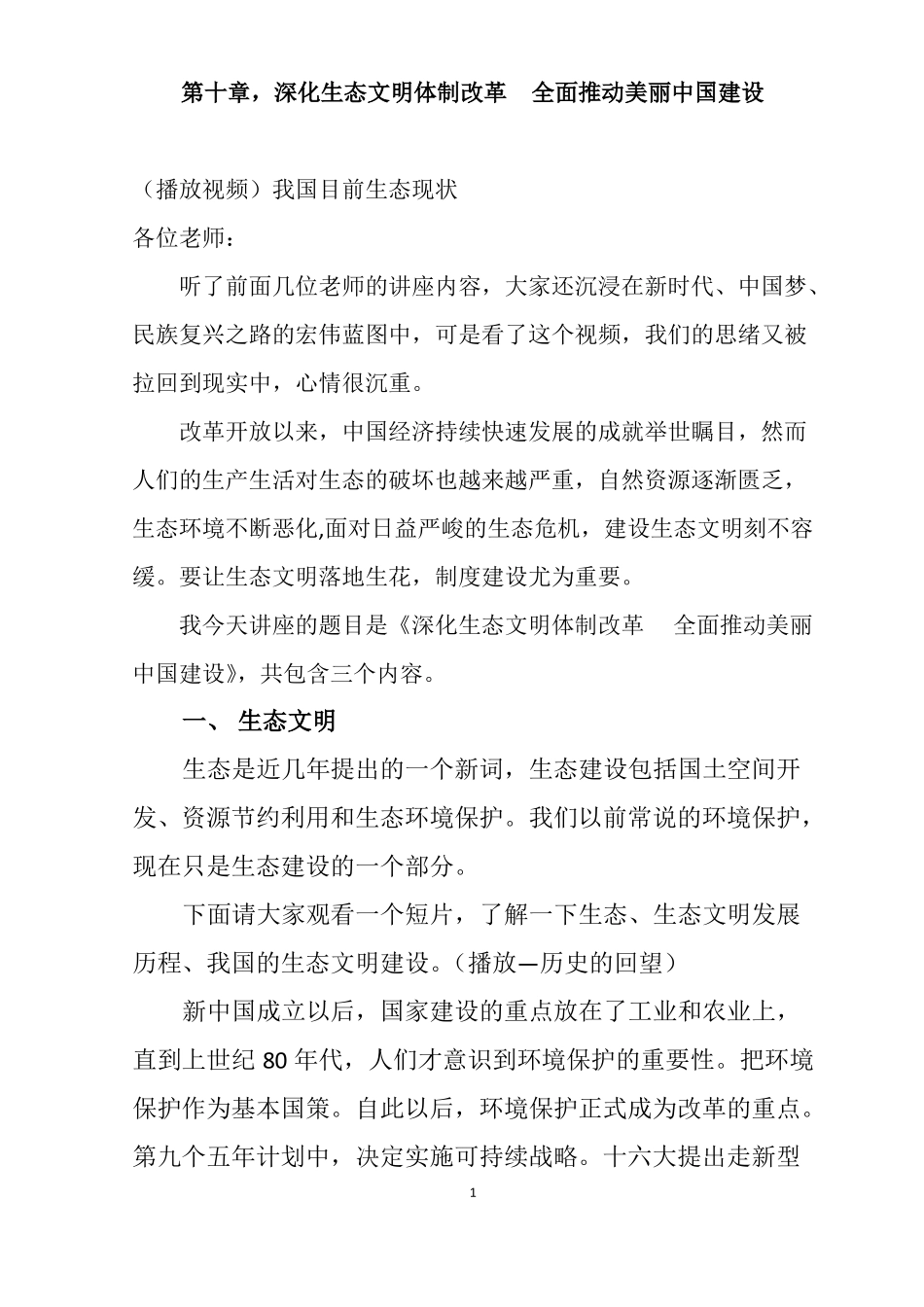 推动美丽中国建设,全面深化生态文明体制改革_第1页