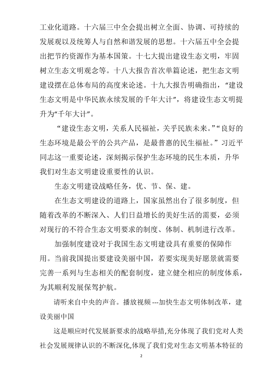 推动美丽中国建设,全面深化生态文明体制改革_第2页