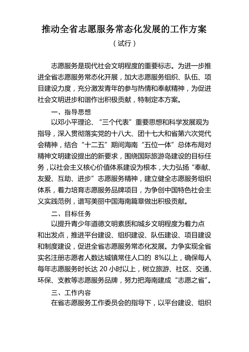 推动全志愿服务常态化发展的工作方案_第1页