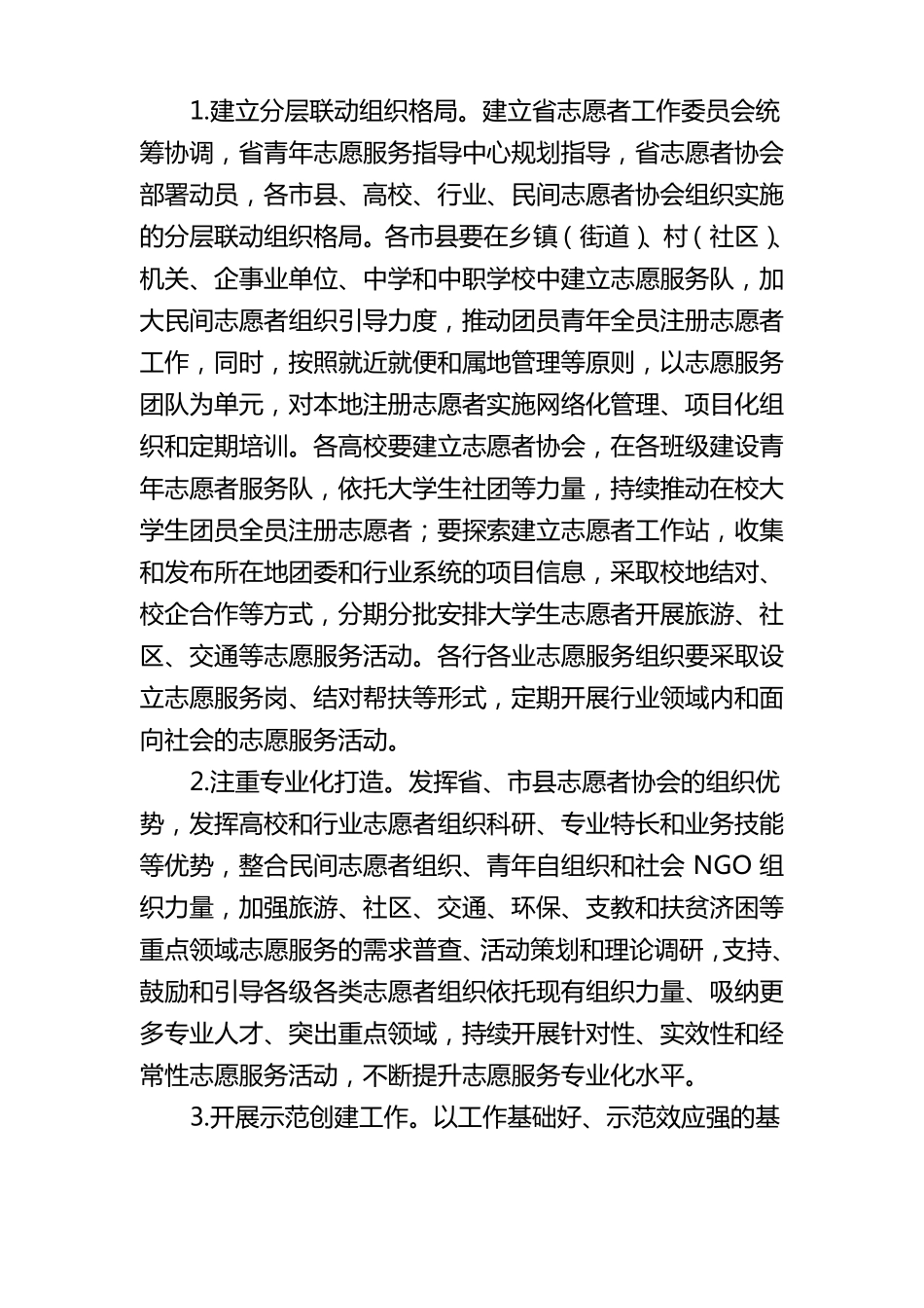 推动全志愿服务常态化发展的工作方案_第3页