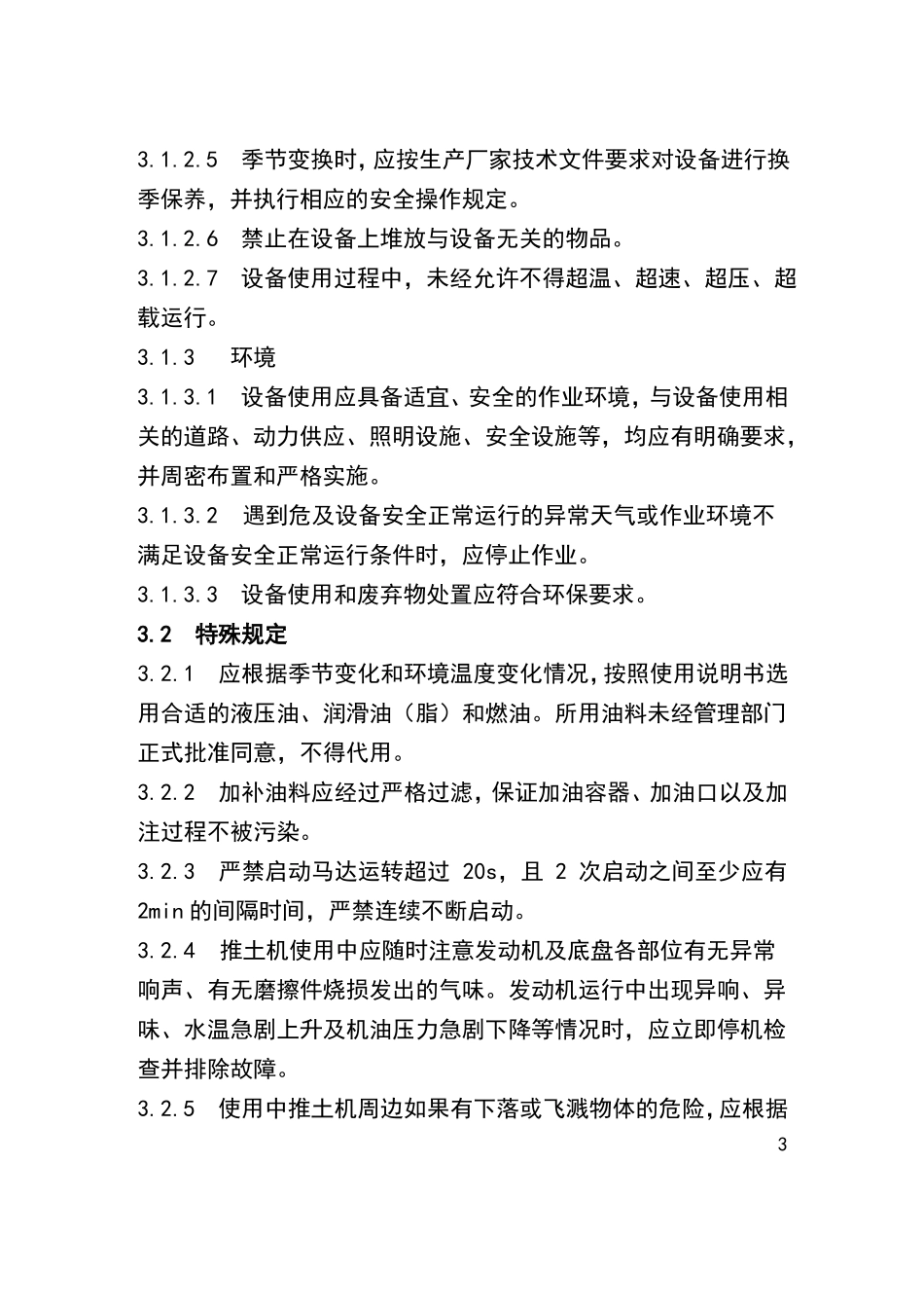 推土机安全操作和维护保养规程_第3页
