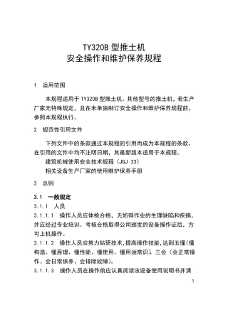 推土机安全操作和维护保养规程