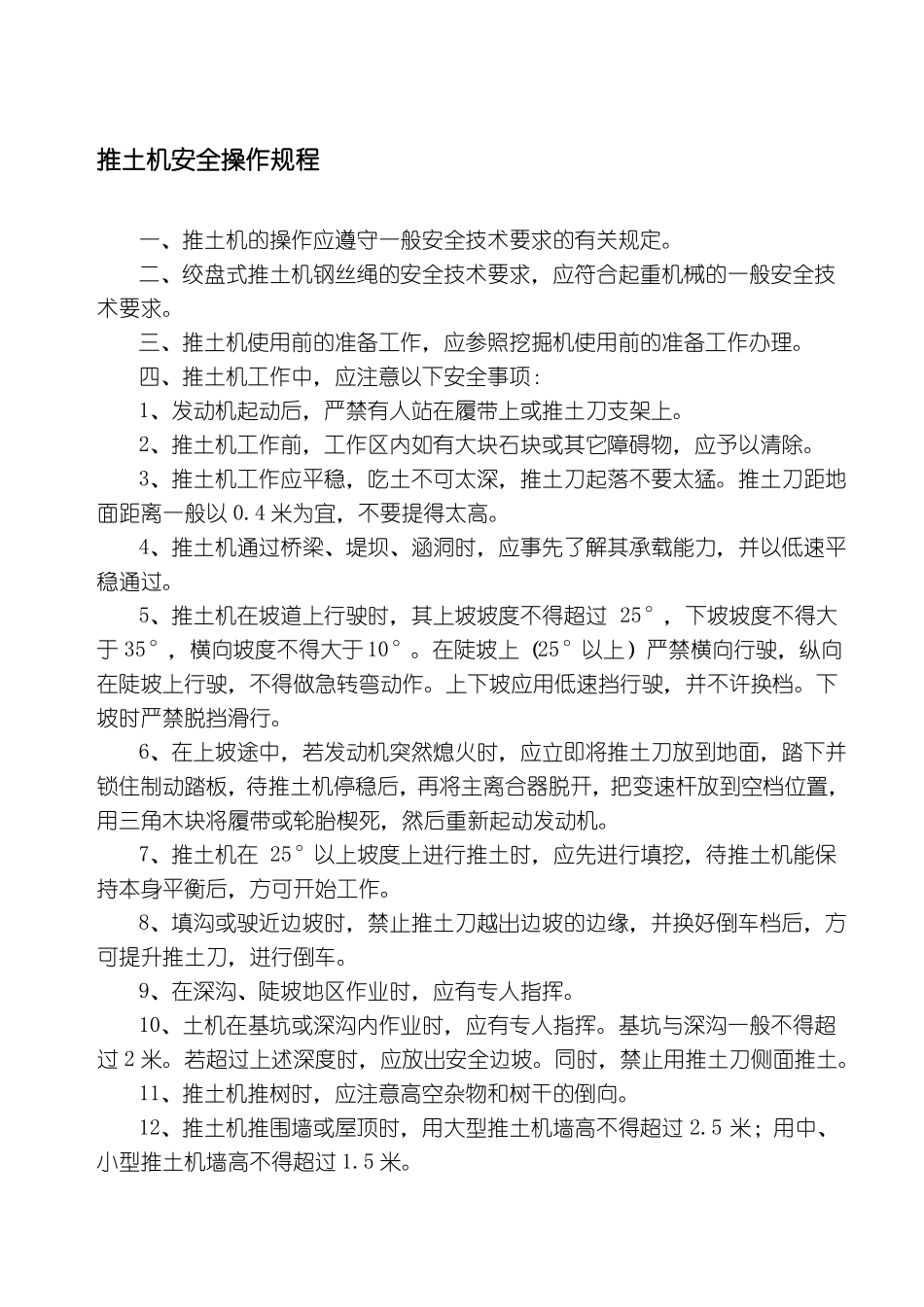 推土机安全操作规程_第1页