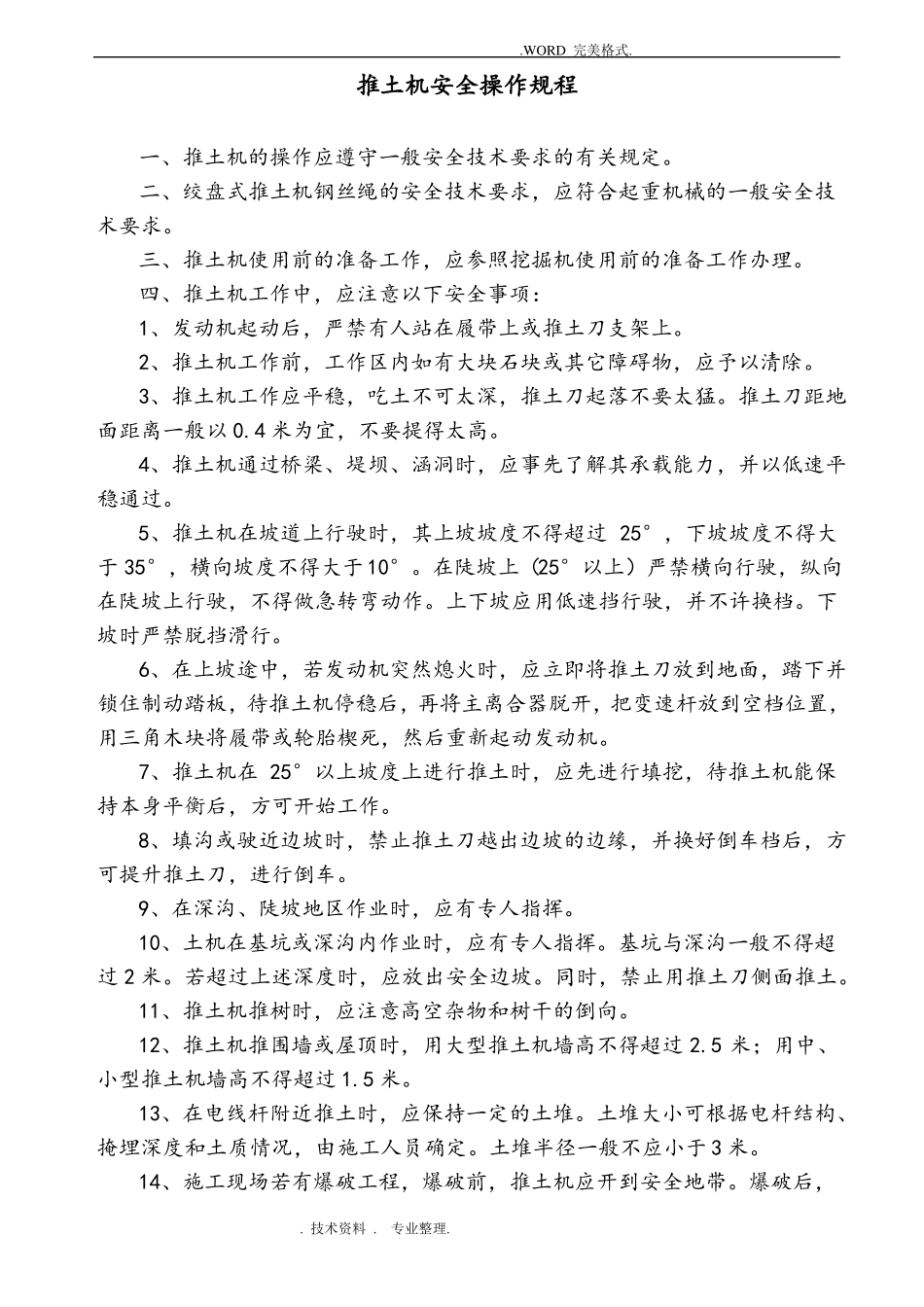 推土机安全操作规程完整_第1页