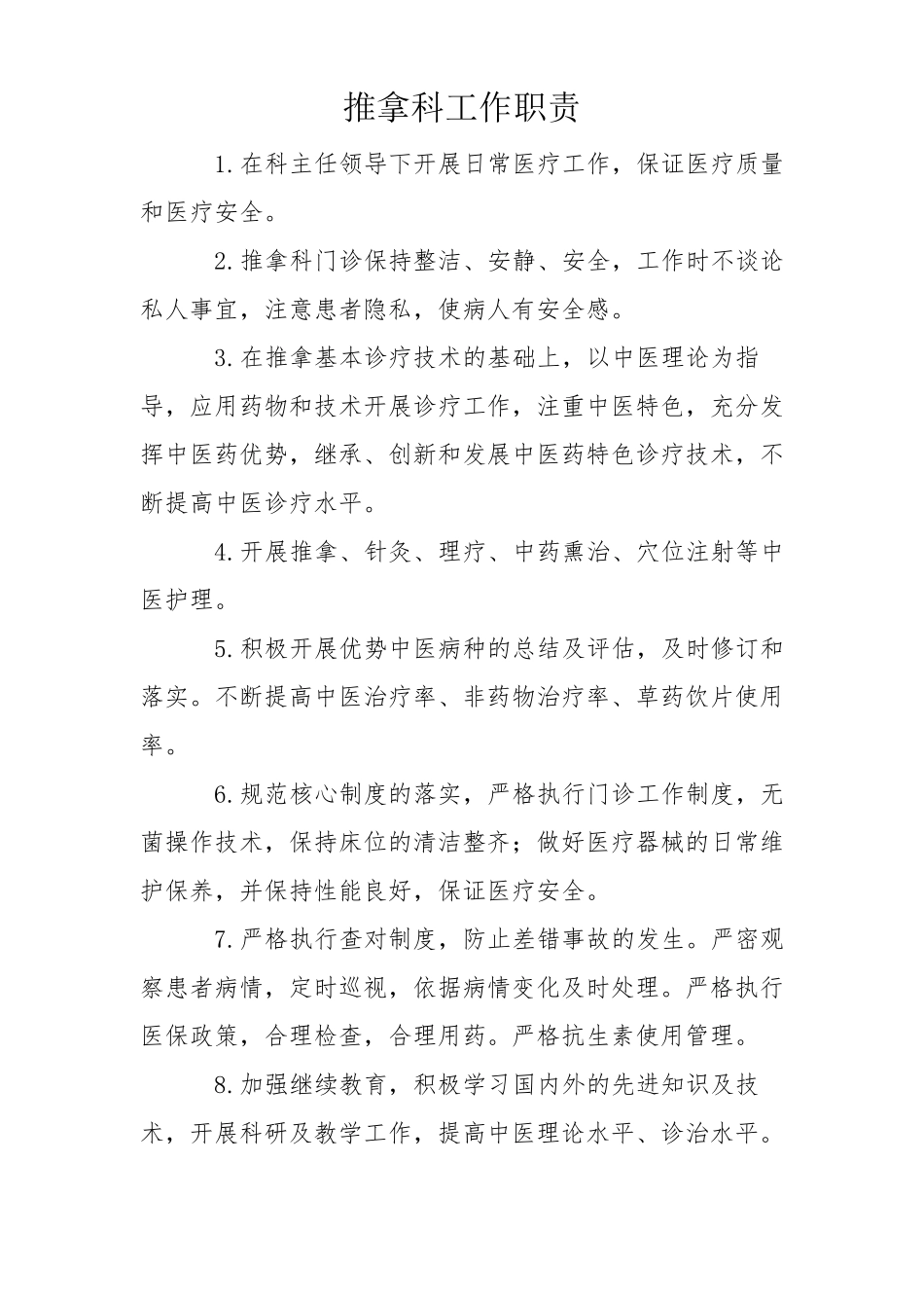 推拿科工作职责_第1页