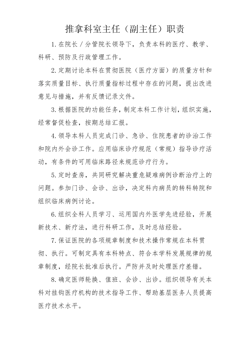 推拿科工作职责_第2页