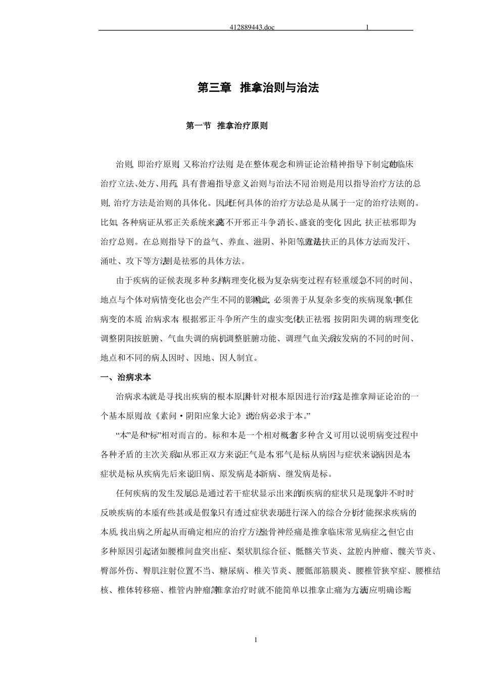 推拿治则与治法_第1页