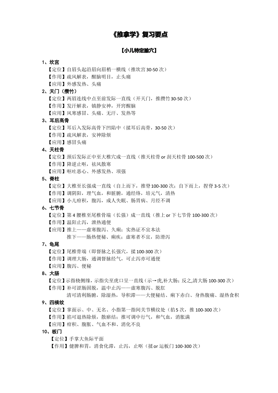 推拿学复习要点_第1页