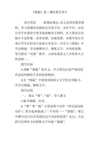 推敲第二课时教学设计