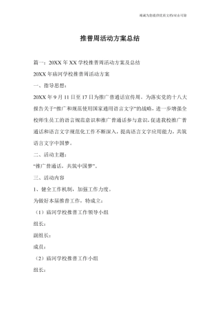 推普周活动方案总结