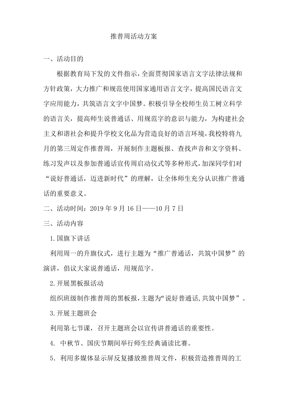 推普周活动方案_第1页