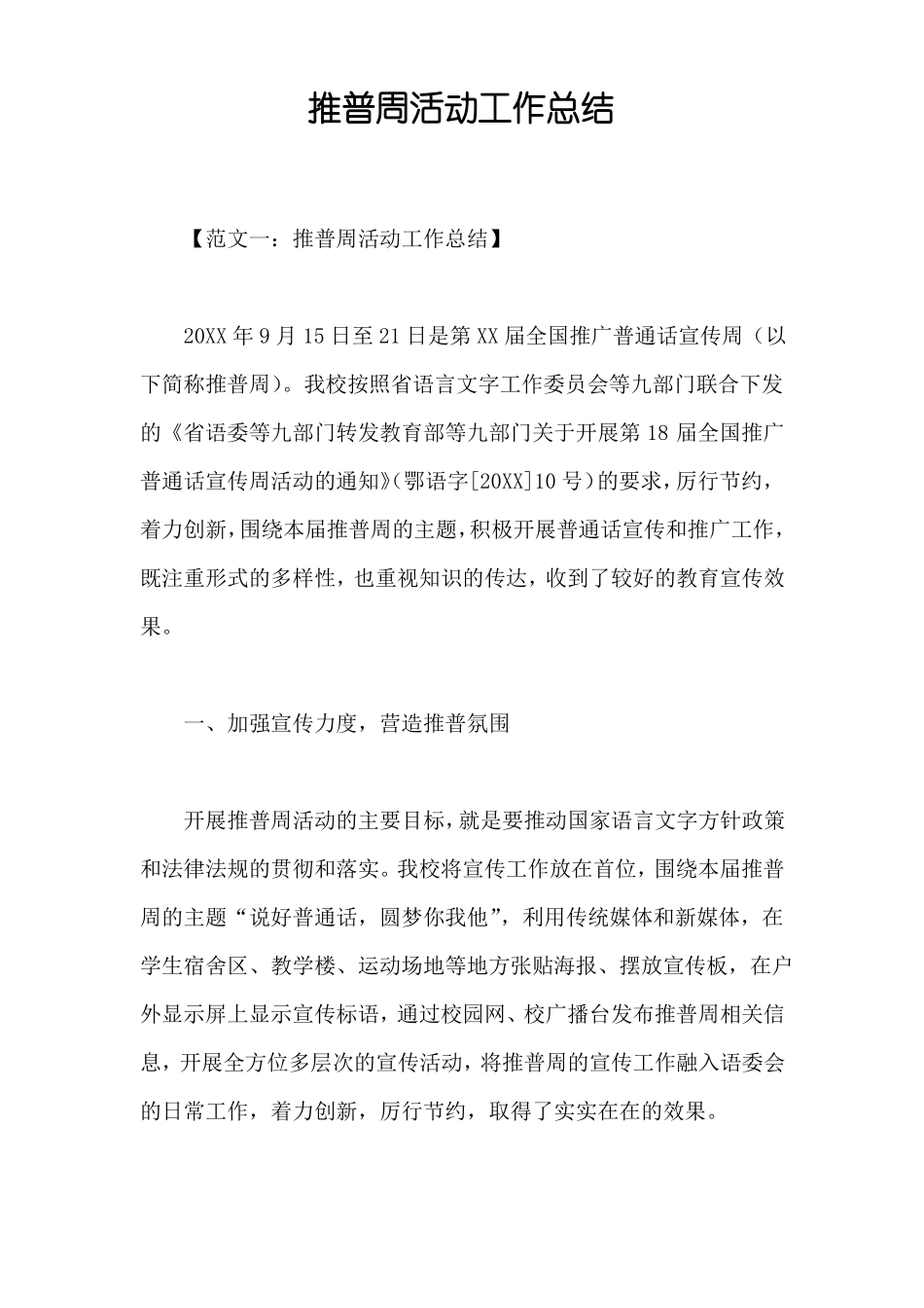 推普周活动工作总结_第1页