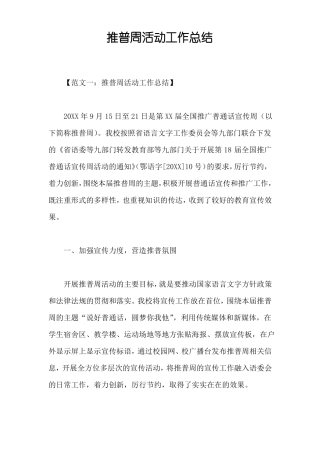 推普周活动工作总结